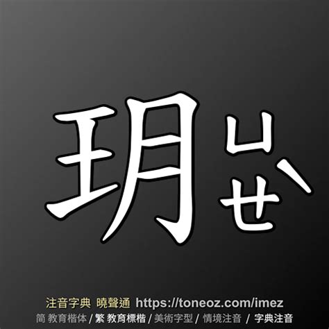 玥的造詞|玥 的解釋及造詞。曉聲通注音編輯器